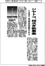 ジヤトコ、社会課題解決へ相次ぎ新事業　車部品技術生かす