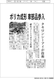 タキロンシーアイ、ポリカ成形　車部品参入