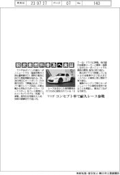 マツダ、脱炭素燃料普及へ実証　コンセプト車で耐久レース参戦