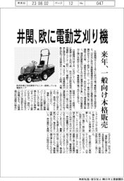 井関、欧に電動芝刈り機
