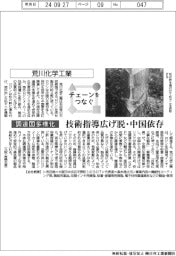 チェーンをつなぐ/荒川化学工業 技術指導広げ脱・中国依存