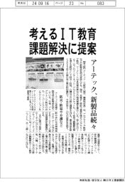 アーテック、新製品続々　考えるＩＴ教材、課題解決に提案