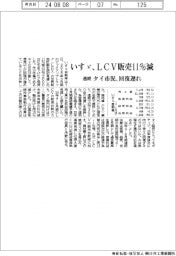 いすゞの通期、ＬＣＶ販売１１％減　タイ市況、回復遅れ