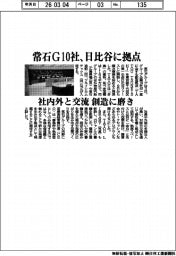 常石G１０社、日比谷に拠点　社内外と交流　創造に磨き