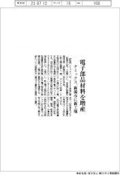 ナミックス、電子部品材料を増産　新潟市に新工場