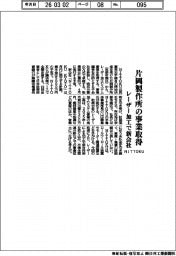 ＮＩＴＴＯＫＵ、片岡製作所の事業取得　レーザー加工で新会社