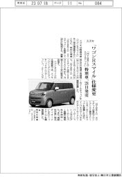 スズキ、「ワゴンRスマイル」仕様変更 「HYBRID Sリミテッド」特別車、28日発売