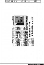 カシフジ、本社工場刷新　組み立て・部品加工機能
