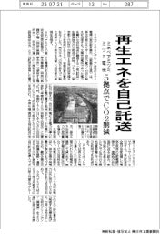 ミネベアミツミとミツミ電機、再生エネを自己託送 5拠点でCO2削減