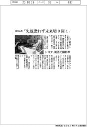 トヨタ、湖西市で顕彰祭　豊田会長「失敗恐れず未来切り開く」