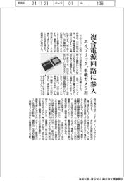 エイブリック、複合電源回路に参入　車載カメラ用、来春投入