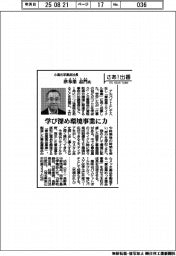 さあ出番／小島化学薬品社長・津布樂志門氏　学び深め環境事業に力