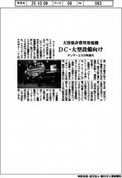 ヤンマーエネ、ＤＣ・大型設備向け大容量非常用発電機　年度内に投入