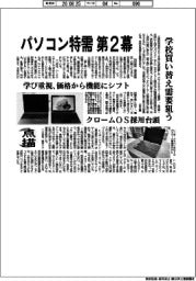 点描／パソコン特需第２幕　学校買い替え需要狙う