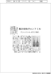 グリーンツール、複合材向けエンドミル　４サイズ投入