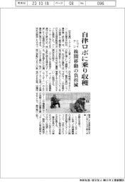 トクイテン、自律ロボに乗り収穫 株間移動の負担減