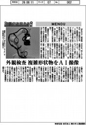 自動化を支える／ＭＥＮＯＵ　外観検査　複雑形状物をＡＩ撮像
