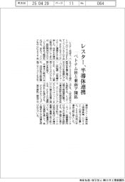 レスター、半導体連携　ベトナム社と東南ア開拓
