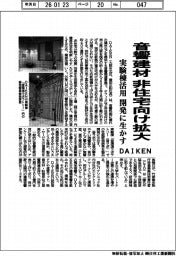 ＤＡＩＫＥＮ、音響建材　非住宅向け拡大　実験棟活用　開発に生かす