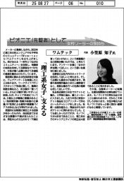 ピオニエとして 女性リーダーの気持ち/ワムテック 代表・小笠原知子氏