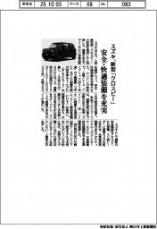 スズキ、新型「クロスビー」発売　安全・快適装備を充実
