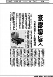 吉泉産業、食品画像検査に参入　ＡＩ搭載機種