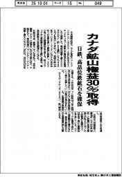 日鉄、カナダ鉱山権益３０％を取得　高品位鉄鉱石を確保