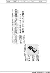 ローム、車載ＭＯＳＦＥＴ１０種　低オン抵抗・低発熱