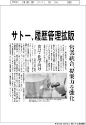サトー、履歴管理を食品・化学向け拡販　営業統合、提案力を強化