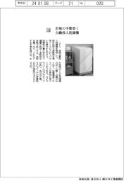 ニトリ／計量の手間省く、自動投入洗濯機
