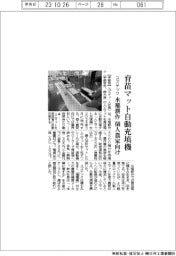スズテック、育苗マット自動充填機　水稲耕作の個人農家向け