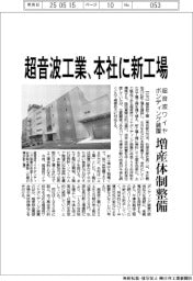 超音波工業、本社に新工場　超音波ワイヤボンディング装置の増産体制整備