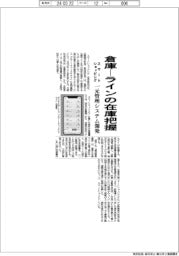 スマートショッピング、倉庫から生産ラインまでの部材在庫把握　一元管理システム開発