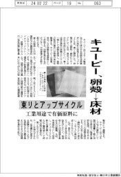 キユーピー、卵殻→床材 東リとアップサイクル