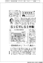 半導体再興へ　大学の最先端研究（９）／ＳｉＣでＬＳＩ作製