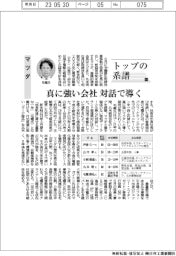トップの系譜(110)マツダ 真に強い会社 対話で導く