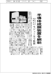 アルバック、半導体成膜装置を19年ぶり刷新