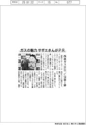 ガスの魅力、サザエさんがＰＲ　西部ガスＨＤ、ＣＭ第１弾