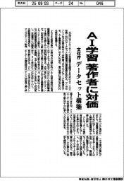 文化庁、ＡＩ学習向けデータセット構築　著作者に対価還元