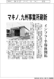 マキノ、九州事業所刷新　インフラ・半導体開拓