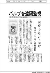 バルブを遠隔監視 ITSジャパンが参入 医療・プラント向け
