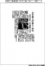 春闘／経団連初回集計　大手賃上げ５・４６％　３年連続５％台