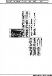 ＹＫＫ、インドに新工場　最新鋭、２８年２月完成
