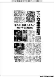 車各社、アフリカで事業機会創出　移動・エネなど課題解決へ技術力生かす