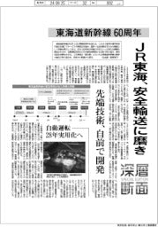 ＪＲ東海、東海道新幹線６０周年　安全輸送に磨き