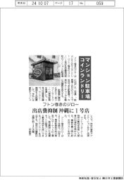 フトン巻きのジロー、マンション駐車場にコインランドリー