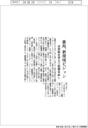 鹿島、新環境ビジョン　再資源化率など指標見直し