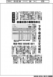 ログラス、設備投資の業務効率化　予実・現金収支を可視化