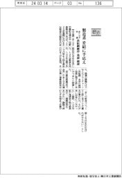 ２４春闘／全トヨタ労連、製造系妥結に手応え　供給網の維持・発展確認