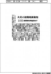 モリタHD、火災の初期兆候検知　廃棄物処理施設向けシステム